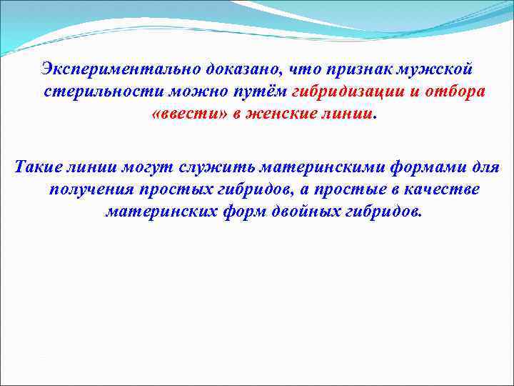 Экспериментально доказано, что признак мужской стерильности можно путём гибридизации и отбора «ввести» в женские