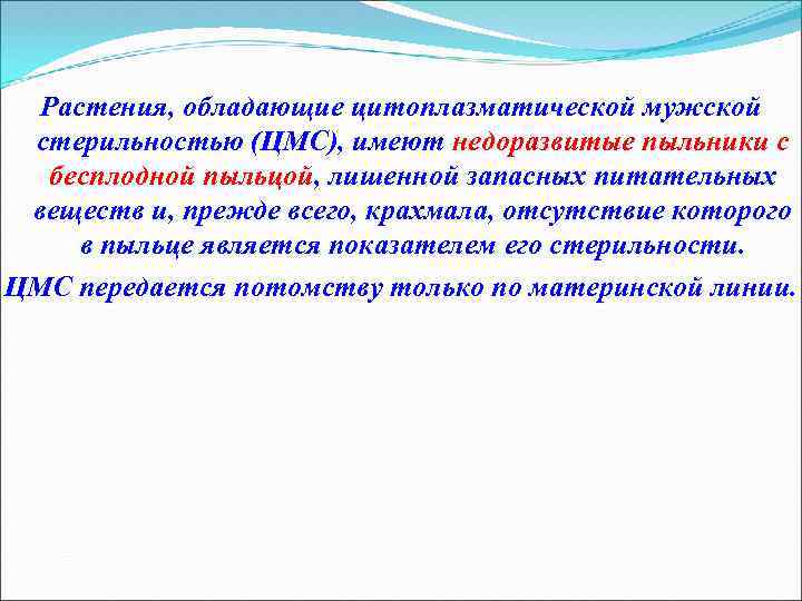 Растения, обладающие цитоплазматической мужской стерильностью (ЦМС), имеют недоразвитые пыльники с бесплодной пыльцой, лишенной запасных