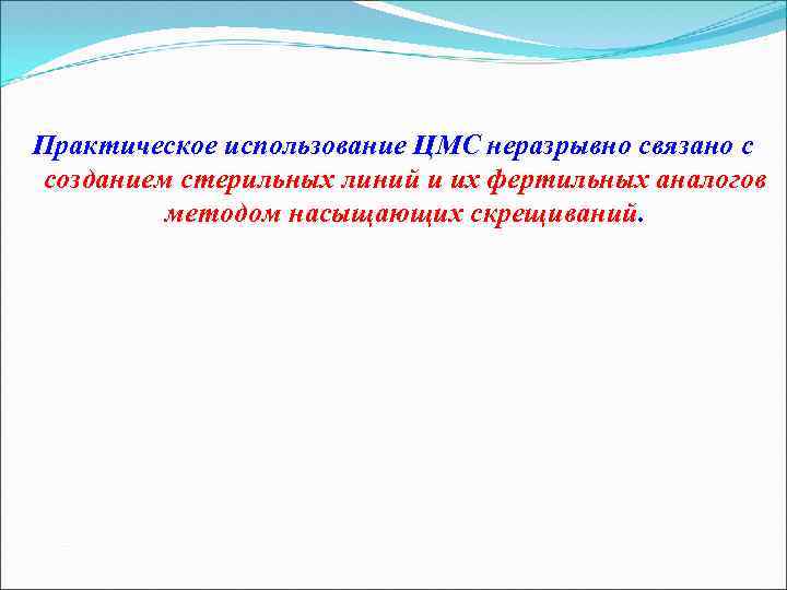 Практическое использование ЦМС неразрывно связано с созданием стерильных линий и их фертильных аналогов методом