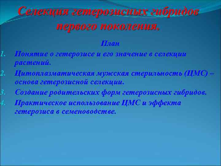 1. 2. 3. 4. Селекция гетерозисных гибридов первого поколения. План Понятие о гетерозисе и
