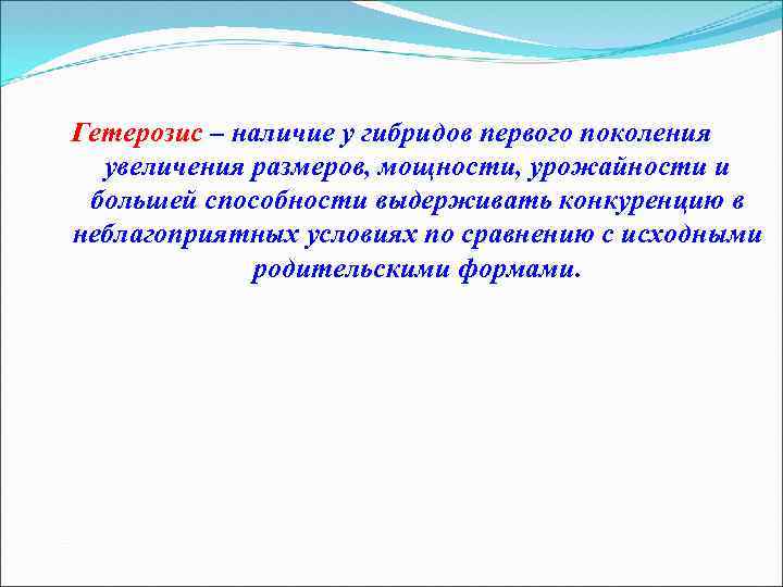 Гетерозис – наличие у гибридов первого поколения увеличения размеров, мощности, урожайности и большей способности