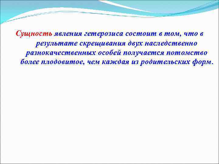 Сущность явления гетерозиса состоит в том, что в результате скрещивания двух наследственно разнокачественных особей