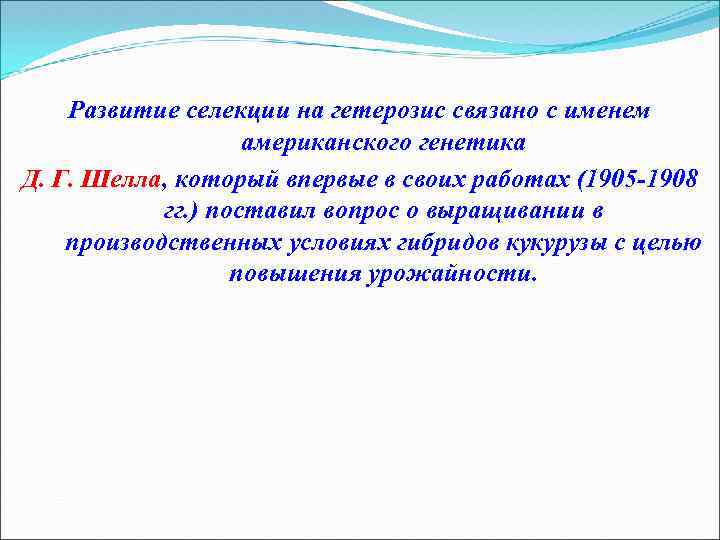 Развитие селекции на гетерозис связано с именем американского генетика Д. Г. Шелла, который впервые