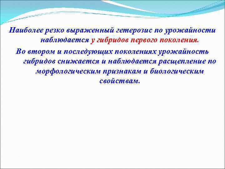 Наиболее резко выраженный гетерозис по урожайности наблюдается у гибридов первого поколения. Во втором и