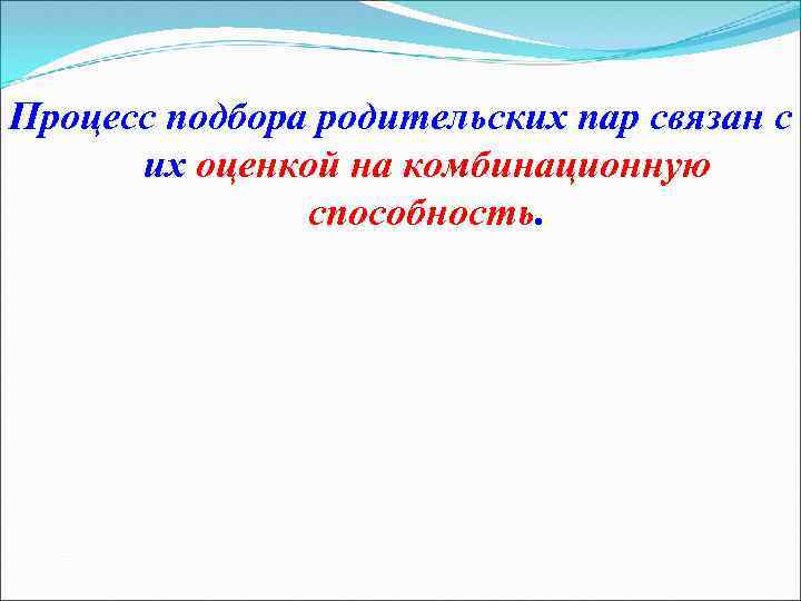 Процесс подбора родительских пар связан с их оценкой на комбинационную способность. 