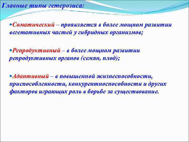 Главные типы гетерозиса: Соматический – проявляется в более мощном развитии вегетативных частей у гибридных