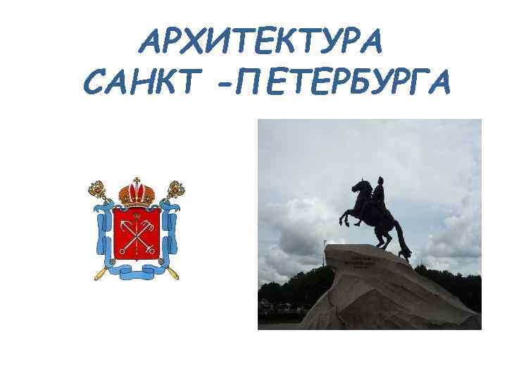 АРХИТЕКТУРА САНКТ -ПЕТЕРБУРГА 