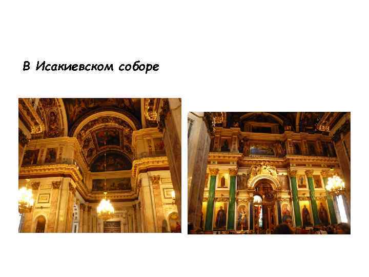 В Исакиевском соборе 