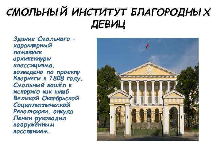 СМОЛЬНЫЙ ИНСТИТУТ БЛАГОРОДНЫХ ДЕВИЦ Здание Смольного – характерный памятник архитектуры классицизма, возведено по проекту