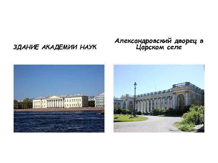 ЗДАНИЕ АКАДЕМИИ НАУК Александровский дворец в Царском селе 