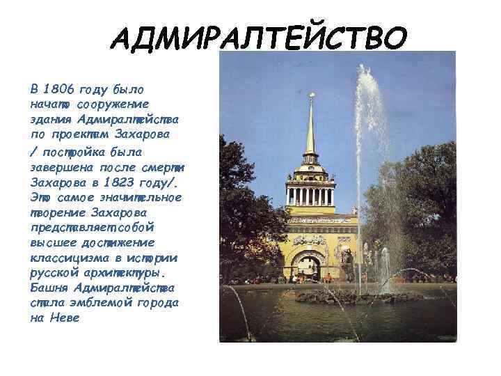 АДМИРАЛТЕЙСТВО В 1806 году было начато сооружение здания Адмиралтейства по проектам Захарова / постройка