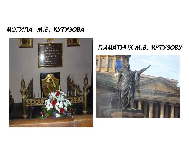 МОГИЛА М. В. КУТУЗОВА ПАМЯТНИК М. В. КУТУЗОВУ 