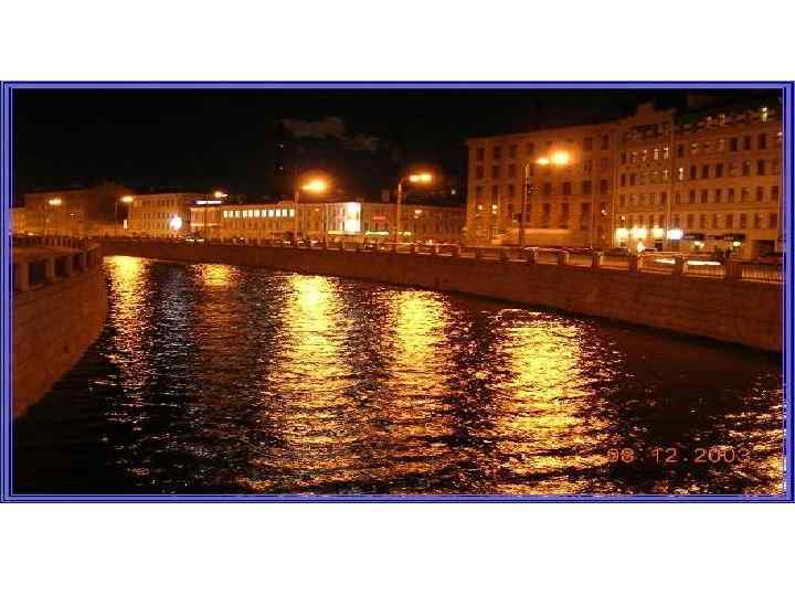 1. Санкт-Петербург – прекрасный город на Неве, город белых ночей, воспетый поэтами, увековеченный художниками.