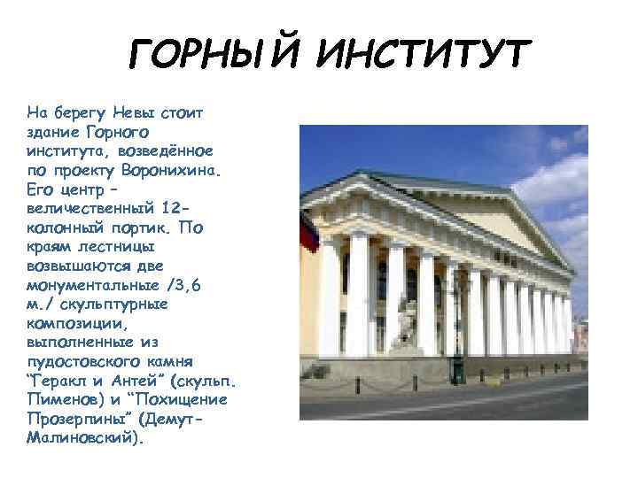 ГОРНЫЙ ИНСТИТУТ На берегу Невы стоит здание Горного института, возведённое по проекту Воронихина. Его