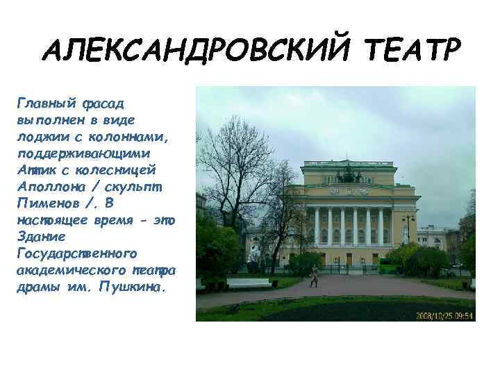 АЛЕКСАНДРОВСКИЙ ТЕАТР Главный фасад выполнен в виде лоджии с колоннами, поддерживающими Аттик с колесницей