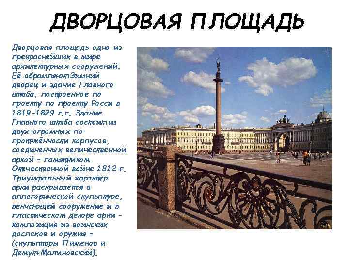 ДВОРЦОВАЯ ПЛОЩАДЬ Дворцовая площадь одно из прекраснейших в мире архитектурных сооружений. Её обрамляют Зимний