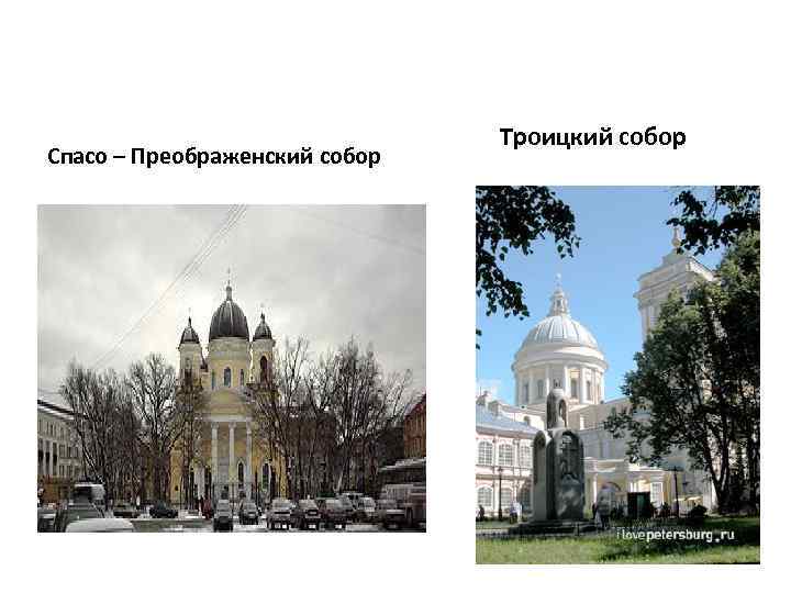 Спасо – Преображенский собор Троицкий собор 