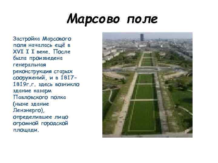 Марсово поле Застройка Марсового поля началась ещё в ХVI I I веке. После была
