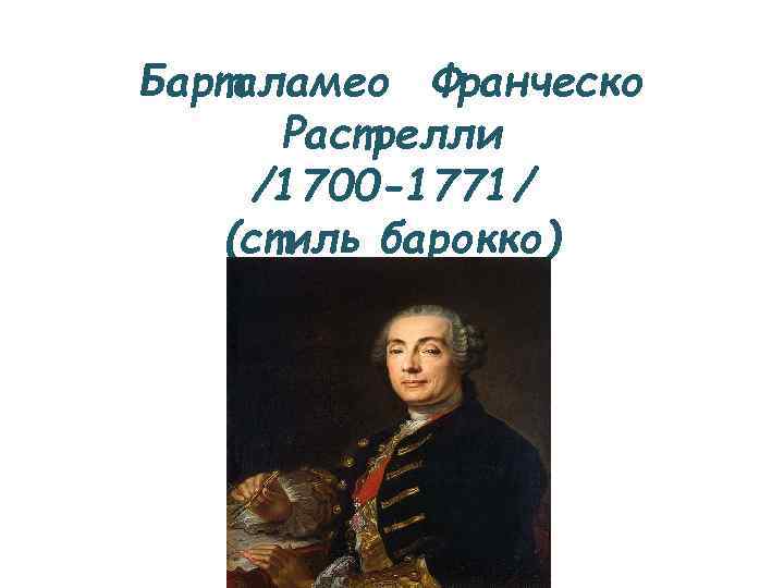 Барталамео Франческо Растрелли /1700 -1771/ (стиль барокко) 