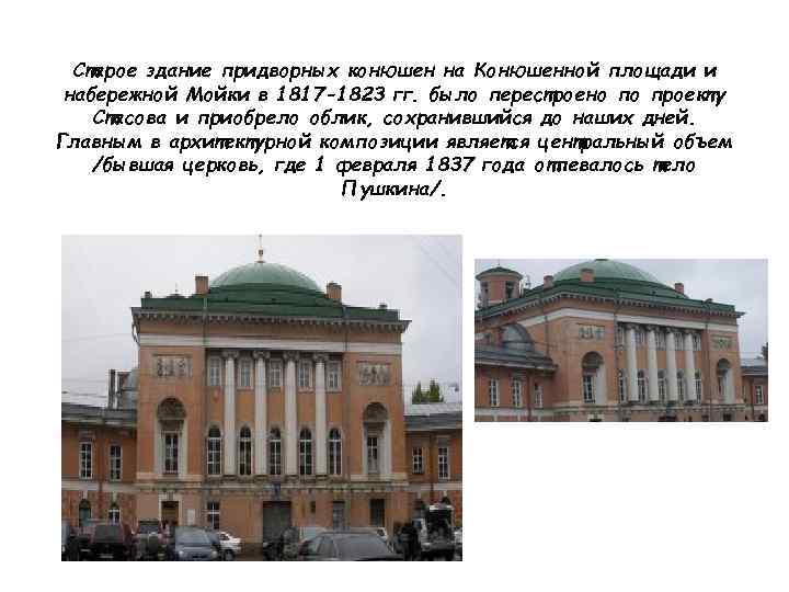 Старое здание придворных конюшен на Конюшенной площади и набережной Мойки в 1817 -1823 гг.