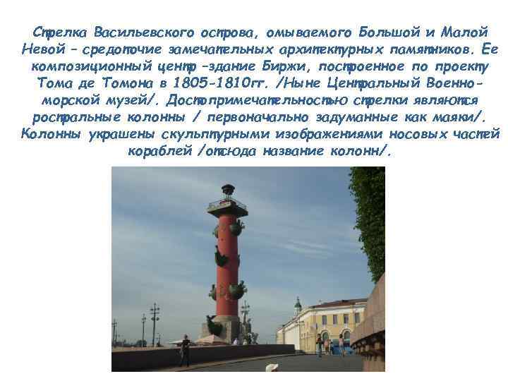 Стрелка Васильевского острова, омываемого Большой и Малой Невой – средоточие замечательных архитектурных памятников. Ее