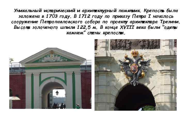 Уникальный исторический и архитектурный памятник. Крепость была заложена в 1703 году. В 1712 году