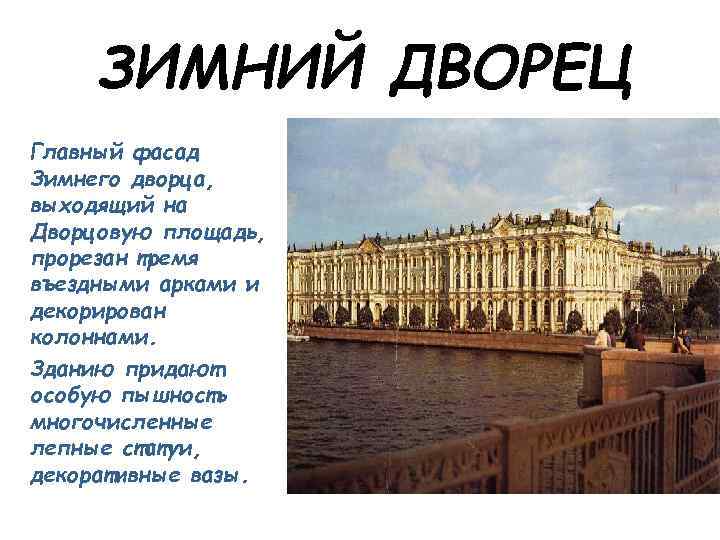 ЗИМНИЙ ДВОРЕЦ Главный фасад Зимнего дворца, выходящий на Дворцовую площадь, прорезан тремя въездными арками
