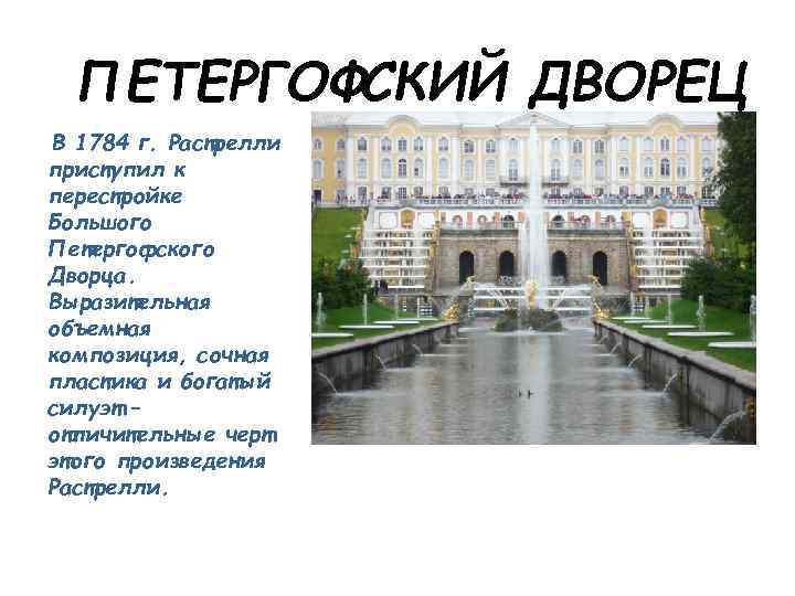 ПЕТЕРГОФСКИЙ ДВОРЕЦ В 1784 г. Растрелли приступил к перестройке Большого Петергофского Дворца. Выразительная объемная