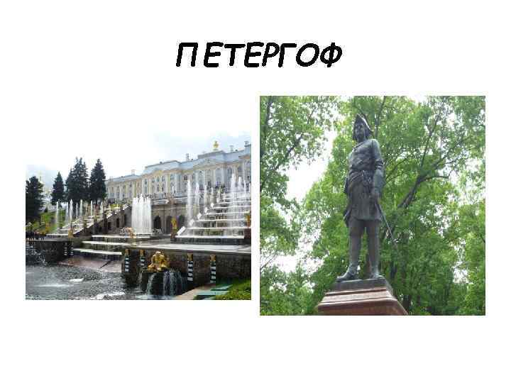 ПЕТЕРГОФ 