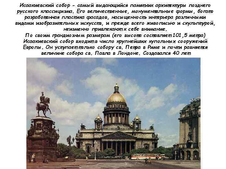 Исаакиевский собор - самый выдающийся памятник архитектуры позднего русского классицизма. Его величественные, монументальные формы,