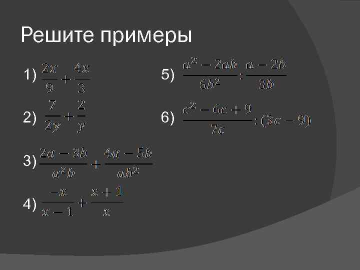 Решите примеры 1) 5) 2) 6) 3) 4) 