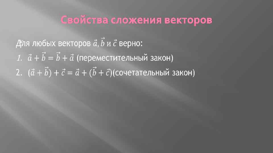 Свойства сложения векторов 