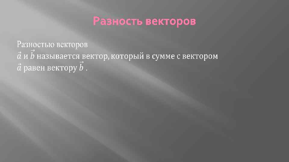 Разность векторов 