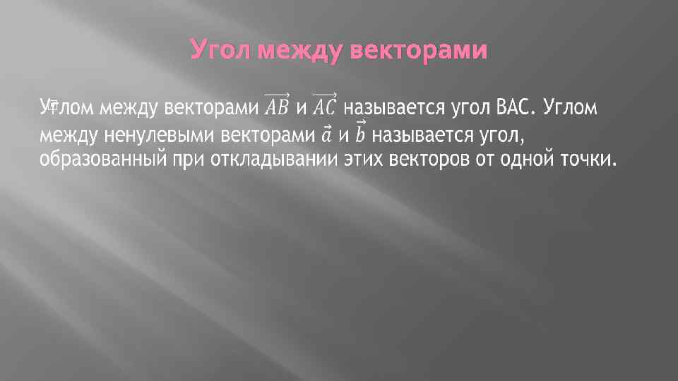 Угол между векторами 