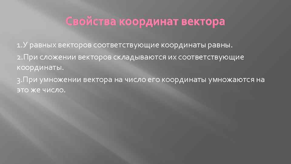 Свойства координат вектора 1. У равных векторов соответствующие координаты равны. 2. При сложении векторов