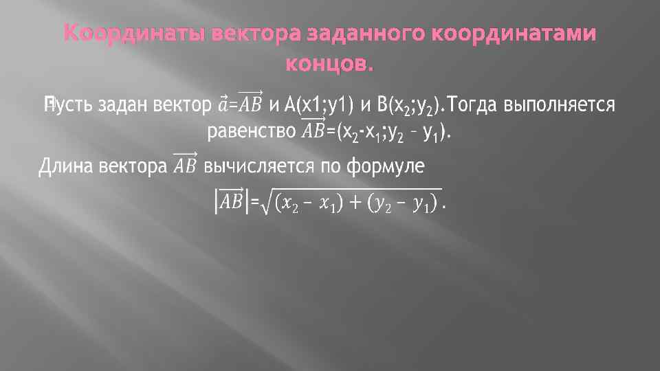 Координаты вектора заданного координатами концов. 