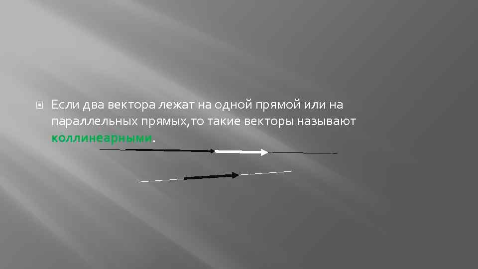  Если два вектора лежат на одной прямой или на параллельных прямых, то такие