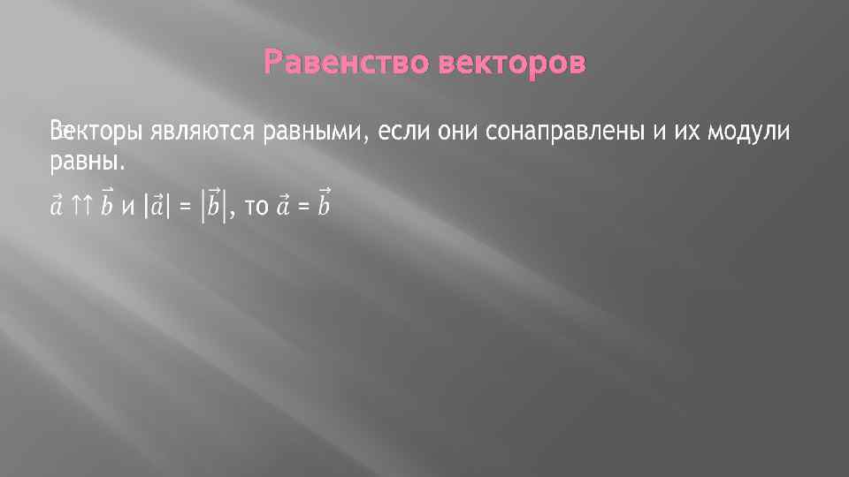 Равенство векторов 