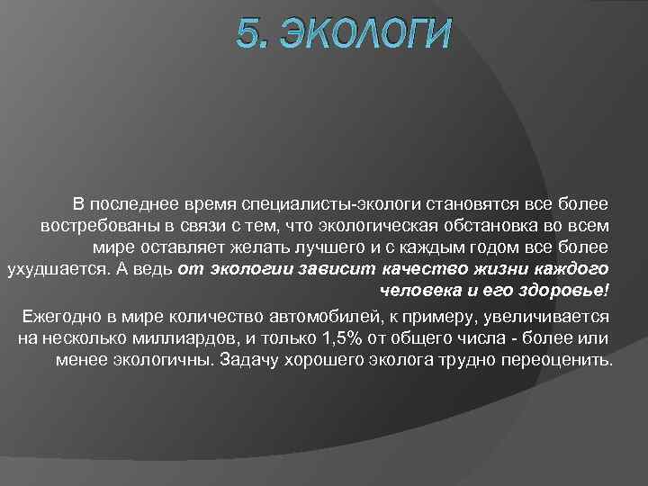 5. ЭКОЛОГИ В последнее время специалисты-экологи становятся все более востребованы в связи с тем,