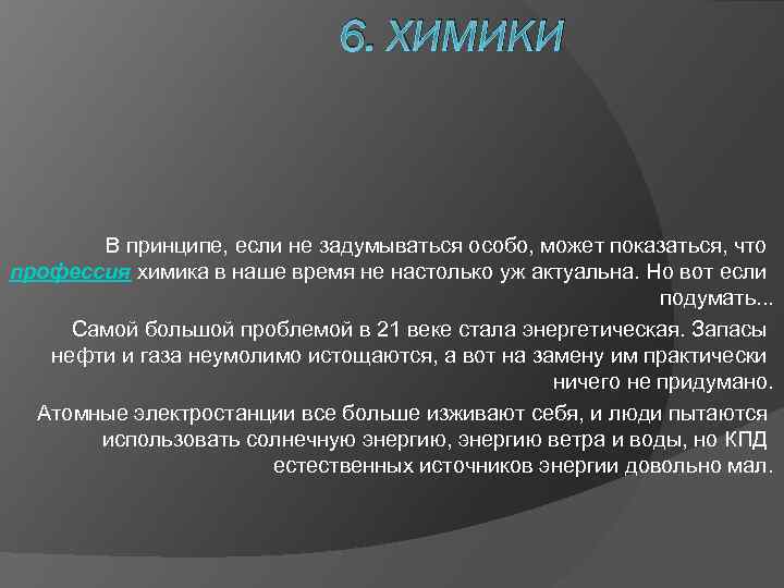 6. ХИМИКИ В принципе, если не задумываться особо, может показаться, что профессия химика в