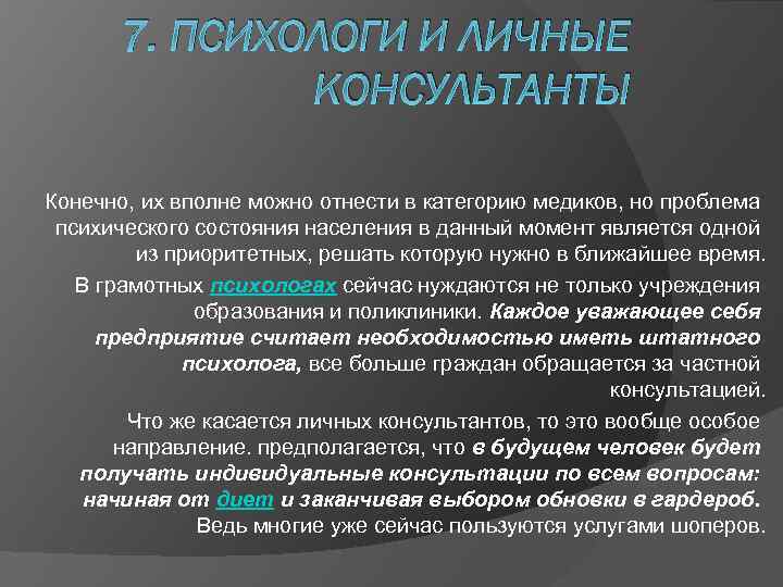 7. ПСИХОЛОГИ И ЛИЧНЫЕ КОНСУЛЬТАНТЫ Конечно, их вполне можно отнести в категорию медиков, но