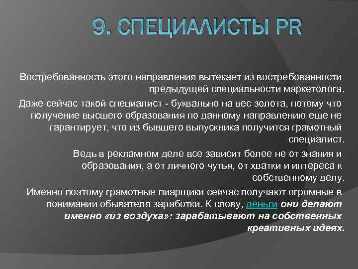 9. СПЕЦИАЛИСТЫ PR Востребованность этого направления вытекает из востребованности предыдущей специальности маркетолога. Даже сейчас