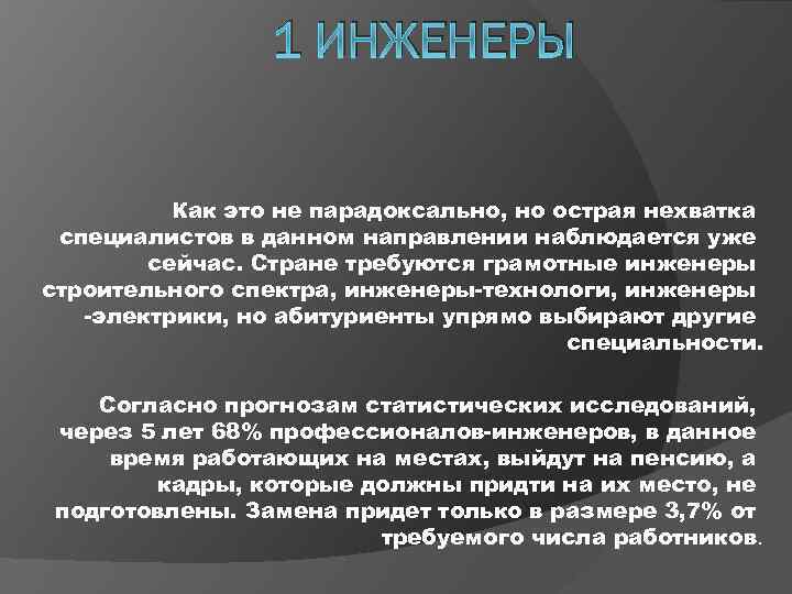 1 ИНЖЕНЕРЫ Как это не парадоксально, но острая нехватка специалистов в данном направлении наблюдается