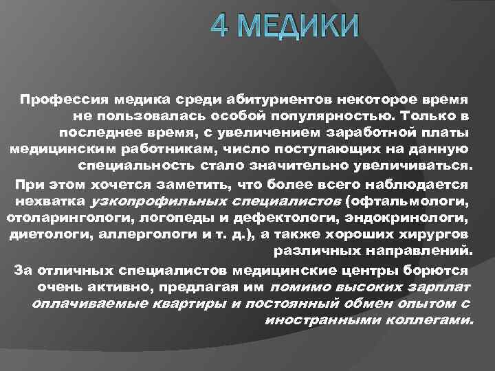 4 МЕДИКИ Профессия медика среди абитуриентов некоторое время не пользовалась особой популярностью. Только в