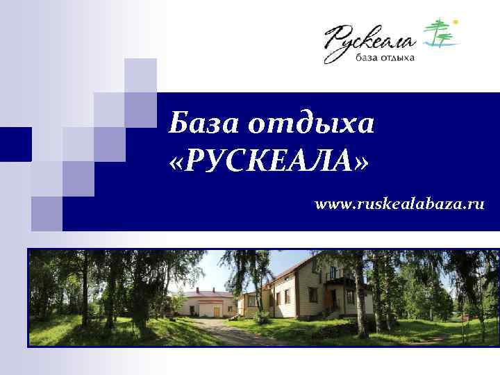 База отдыха «РУСКЕАЛА» www. ruskealabaza. ru 