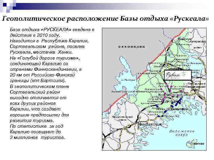 Геополитическое расположение Базы отдыха «Рускеала» База отдыха «РУСКЕАЛА» введена в действие в 2010 году.