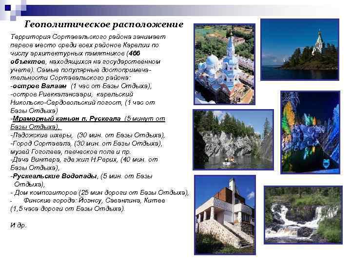 Геополитическое расположение Территория Сортавальского района занимает первое место среди всех районов Карелии по числу