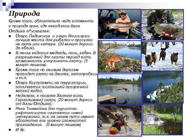 Природа Кроме того, обязательно надо вспомнить о природе края, где находится База Отдыха «Рускеала»