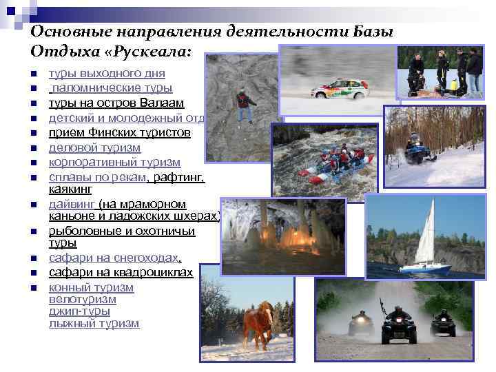 Основные направления деятельности Базы Отдыха «Рускеала: n n n n туры выходного дня паломнические