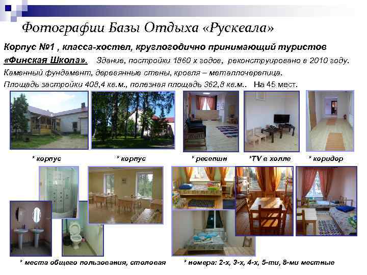 Фотографии Базы Отдыха «Рускеала» Корпус № 1 , класса-хостел, круглогодично принимающий туристов «Финская Школа»